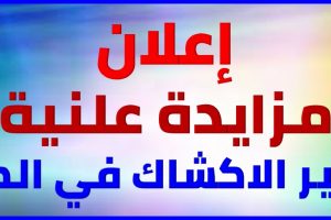 اعلان تاجير اكشاك اعلان تاجير اكشاك