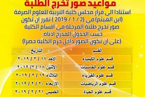 مواعيد صور تخرج الطلبة مواعيد صور تخرج الطلبة
