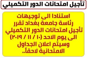 تأجيل امتحانات الدور التكميلي تأجيل امتحانات الدور التكميلي