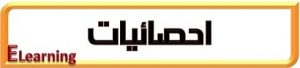 احصائيات الكلية – التعليم الاكتروني احصائيات الكلية – التعليم الاكتروني