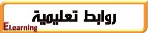 روابط تعليمية – التعليم الالكتروني روابط تعليمية – التعليم الالكتروني