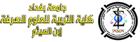 كلية التربية للعلوم الصرفة ( ابن الهيثم )