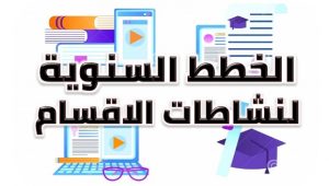 11الخطط السنوية