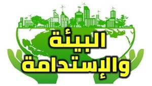 البيئة و الاستدامة