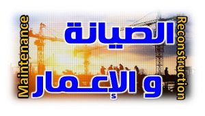 الصيانة و الاعمار 12121